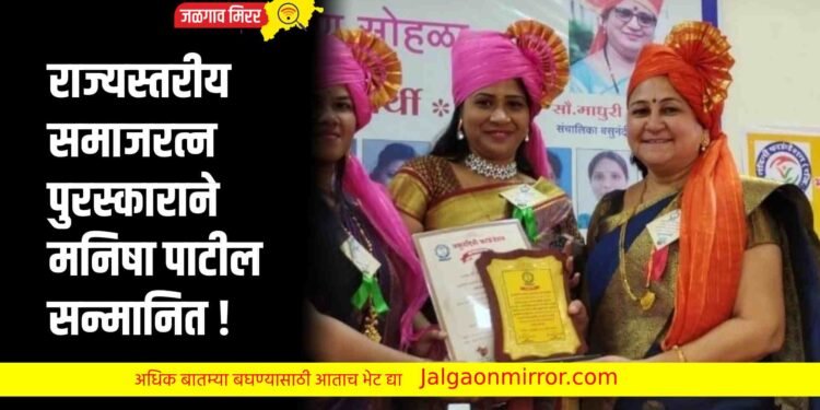 राज्यस्तरीय समाजरत्न पुरस्काराने मनिषा पाटील सन्मानित !