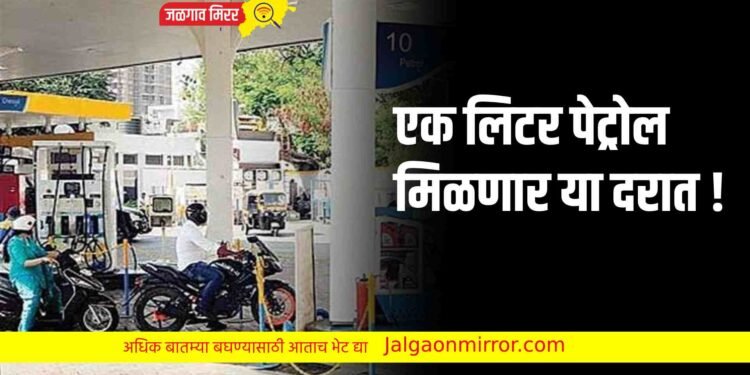 एक लिटर पेट्रोल मिळणार या दरात !