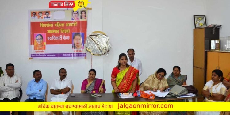 जळगावात  शिवसेना महिला आघाडीची बैठक उत्साहात
