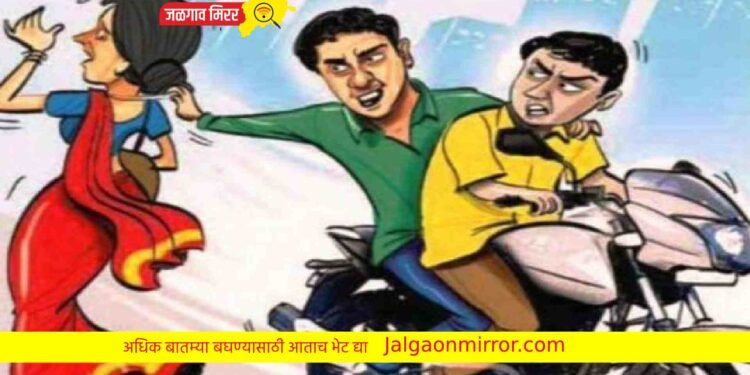 अमळनेरात चोरट्यांनी धूमस्टाईल लांबविली महिलेची सोनसाखळी !