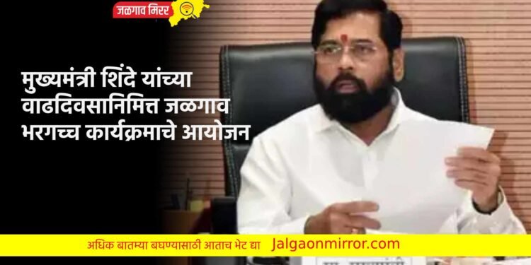 मुख्यमंत्री शिंदे यांच्या वाढदिवसानिमित्त जळगाव भरगच्च कार्यक्रमाचे आयोजन