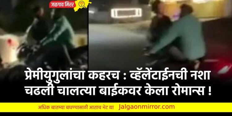 प्रेमीयुगुलांचा कहरच : व्हॅलेंटाईनची नशा चढली चालत्या बाईकवर केला रोमान्स !