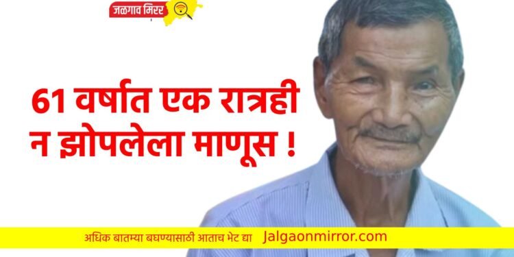 ६१ वर्षात एक रात्रही न झोपलेला माणूस !