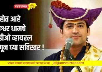 का होत आहे बागेश्वर धामचे व्हिडीओ व्हायरल : जाणून घ्या सविस्तर !