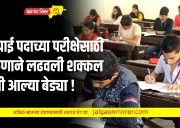 शिपाई पदाच्या परीक्षेसाठी तरुणाने लढवली शक्कल हाती आल्या बेड्या !