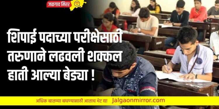 शिपाई पदाच्या परीक्षेसाठी तरुणाने लढवली शक्कल हाती आल्या बेड्या !