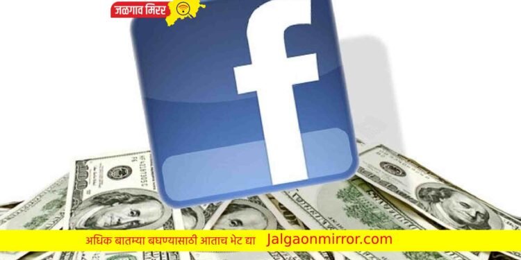 फेसबुकचा करीत आहेत वापर ; आता द्यावे लागणार पैसे !