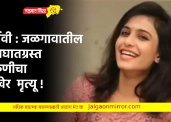 दुर्देवी : जळगावातील अपघातग्रस्त तरुणीचा अखेर मृत्यू !