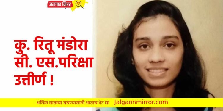 कु. रितू मंडोरा सी. एस.परिक्षा उत्तीर्ण !