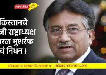 पाकिस्तानचे माजी राष्ट्राध्यक्ष जनरल मुशर्रफ यांचं निधन !