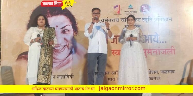 “वो जब याद आये…” भारावलेल्या  वातावरणात लतादीदींना आदरांजली