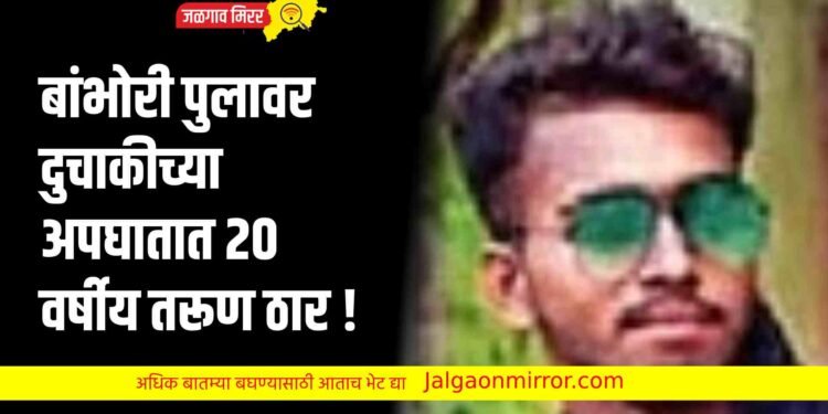 बांभोरी पुलावर दुचाकीच्या अपघातात २० वर्षीय तरूण ठार !