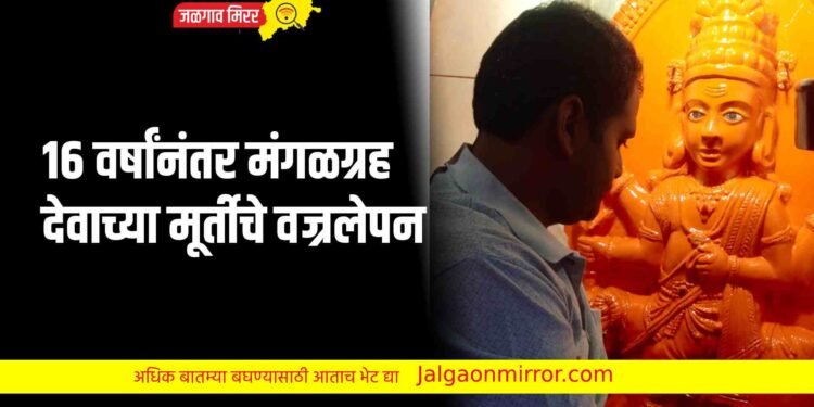 १६ वर्षांनंतर मंगळग्रह देवाच्या मूर्तीचे वज्रलेपन