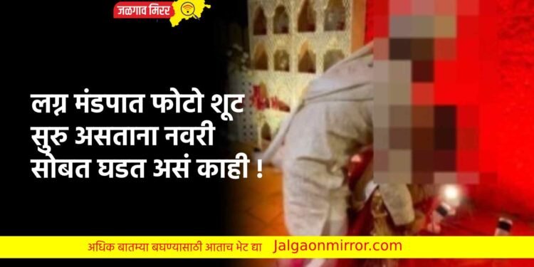 लग्न मंडपात फोटो शूट सुरु असताना नवरी सोबत घडत असं काही !
