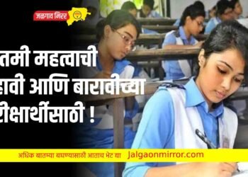 बातमी महत्वाची दहावी आणि बारावीच्या परीक्षार्थीसाठी !