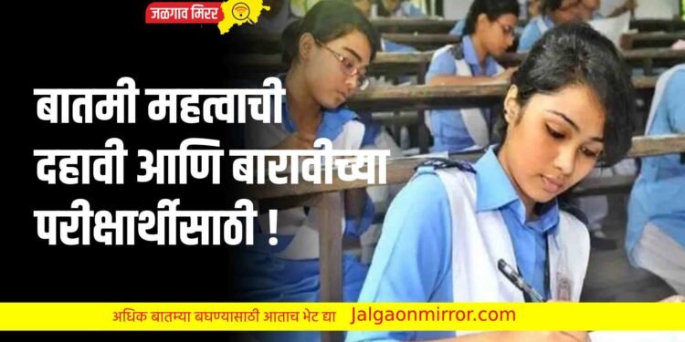 बातमी महत्वाची दहावी आणि बारावीच्या परीक्षार्थीसाठी !