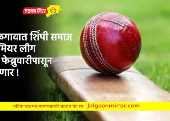 जळगावात शिंपी समाज प्रिमियर लीग १६ फेब्रुवारीपासून रंगणार !