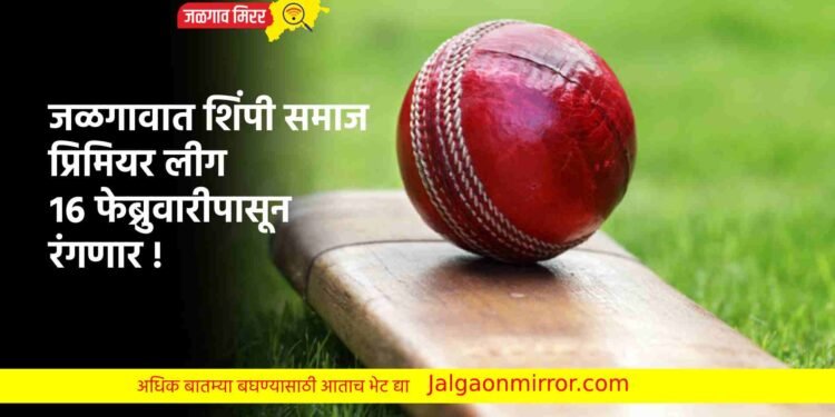 जळगावात शिंपी समाज प्रिमियर लीग १६ फेब्रुवारीपासून रंगणार !