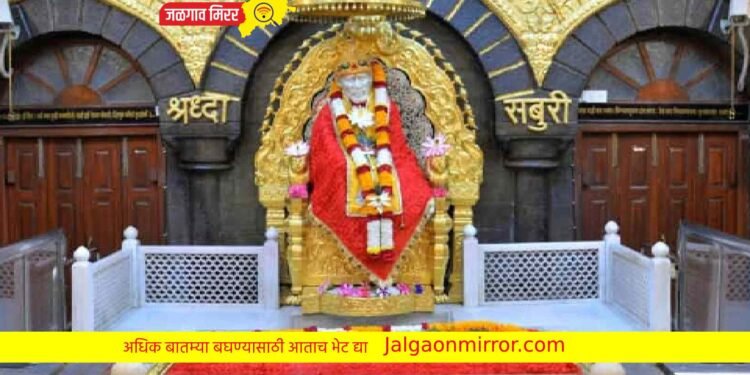 केंद्र सरकारने दिली साई भक्तांना आनंदाची बातमी !