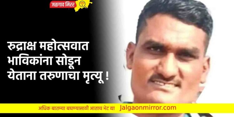 रुद्राक्ष महोत्सवात भाविकांना सोडून येताना तरुणाचा मृत्यू !