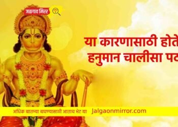 या कारणासाठी होतेय हनुमान चालीसा पठन !