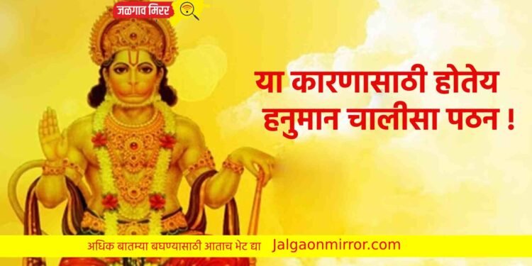 या कारणासाठी होतेय हनुमान चालीसा पठन !