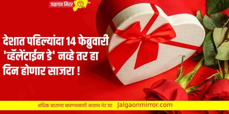 देशात पहिल्यांदा १४ फेब्रुवारी ‘व्हॅलेंटाईन डे’ नव्हे तर हा दिन होणार साजरा !