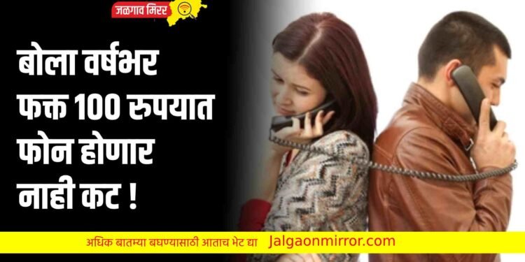 बोला वर्षभर फोन होणार नाही कट  ; फक्त १०० रुपयात !