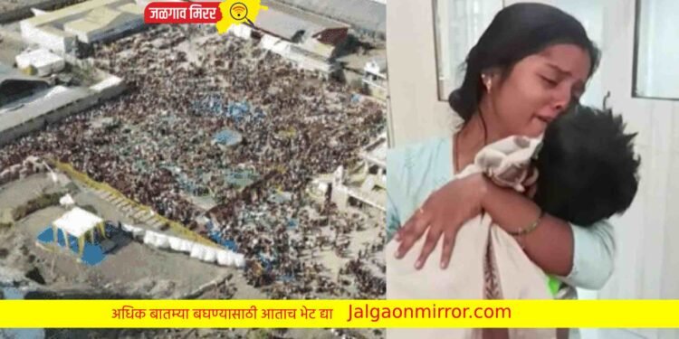 अरे देवा : रुद्राक्ष महोत्सवात जळगावच्या तीन वर्षीय मुलाचा मृत्यू !