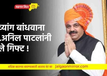 दिव्यांग बांधवाना आ.अनिल पाटलांनी दिले गिफ्ट !