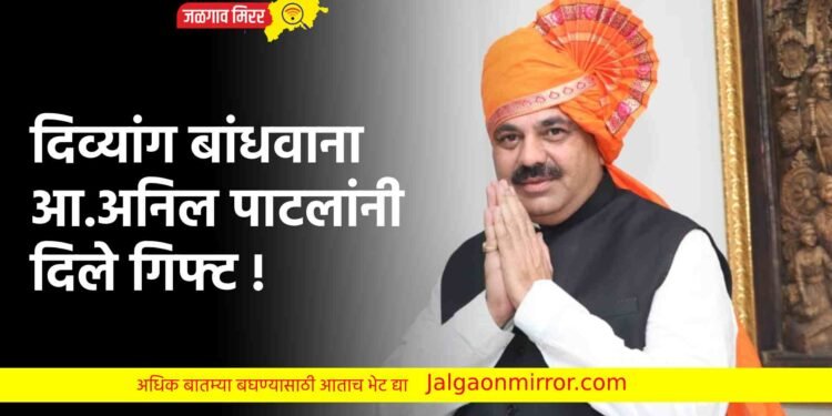 दिव्यांग बांधवाना आ.अनिल पाटलांनी दिले गिफ्ट !