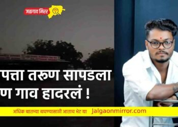 बेपत्ता तरूण सापडला पण गाव हादरलं !