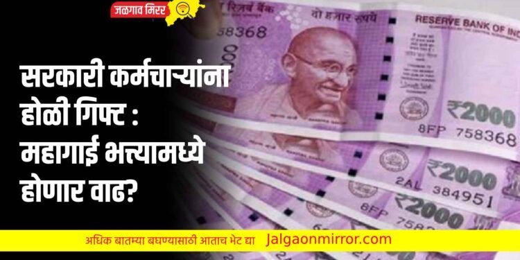 सरकारी कर्मचाऱ्यांना होळी गिफ्ट : महागाई भत्त्यामध्ये होणार वाढ?