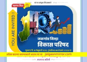 जळगाव जिल्ह्याच्या विकासासाठी उद्या भव्य परिषद !