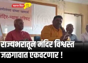 राज्यभरातून मंदिर विश्वस्त जळगावात एकवटणार !