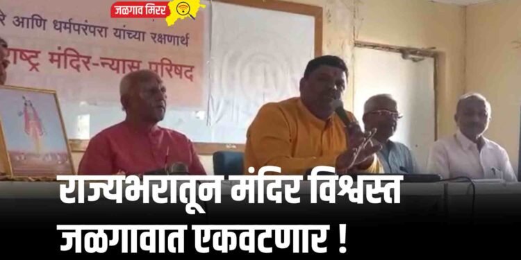 राज्यभरातून मंदिर विश्वस्त जळगावात एकवटणार !