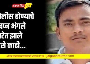 पोलीस होण्याचे स्वप्न भंगले ; वाटेत झाले असे काही…