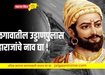 जळगावातील उड्डाणपुलास महाराजांचे नाव द्या !