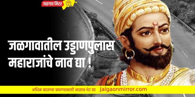 जळगावातील उड्डाणपुलास महाराजांचे नाव द्या !