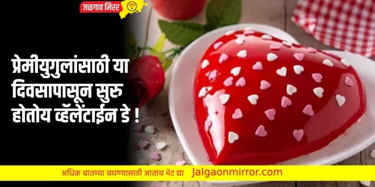 प्रेमीयुगुलांसाठी या दिवसापासून सुरु होतोय व्हॅलेंटाईन डे !