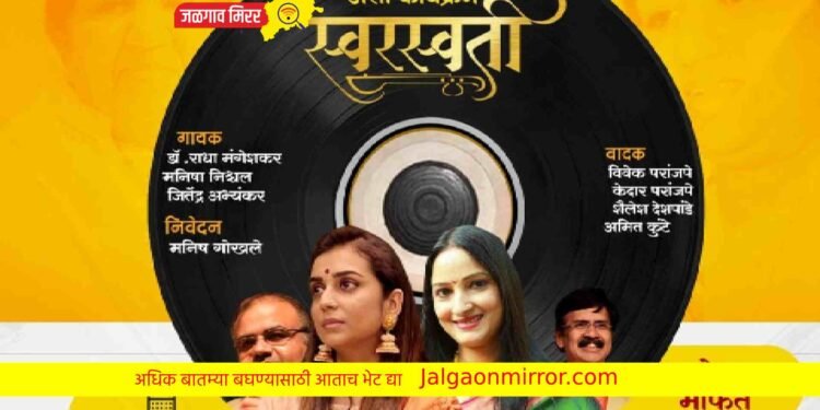लतादिदींच्या प्रथम पुण्यतिथीनिमित्त स्वरस्वती या संगीतमय कार्यक्रमाचे आयोजन