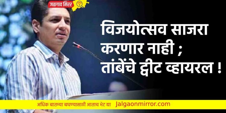 विजयोत्सव साजरा करणार नाही ; तांबेंचे ट्वीट व्हायरल !