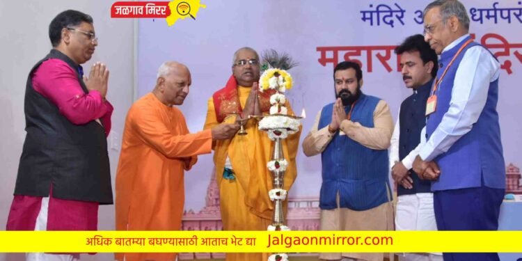 जळगाव येथे राज्यस्तरीय ‘महाराष्ट्र मंदिर-न्यास परिषदे’ला प्रारंभ !