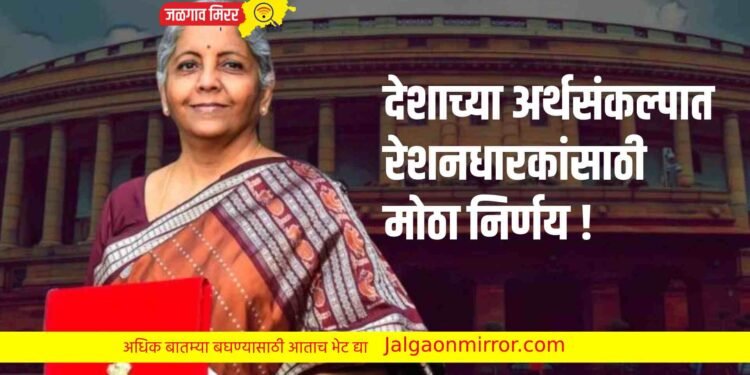 देशाच्या अर्थसंकल्पात रेशनधारकांसाठी मोठा निर्णय !