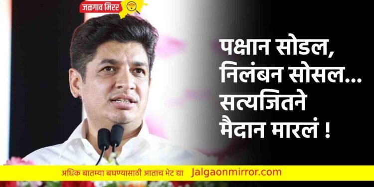 पक्षान सोडल, निलंबन सोसल… सत्यजितने मैदान मारलं !