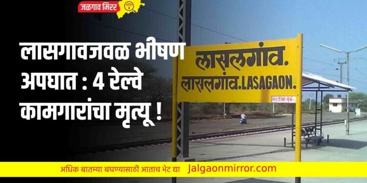 ब्रेकिंग : लासगावजवळ भीषण अपघात : ४ रेल्वे कामगारांचा मृत्यू !