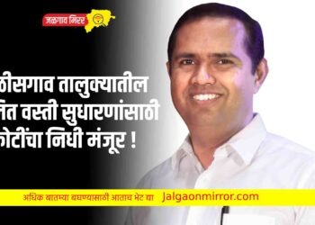 चाळीसगाव तालुक्यातील दलित वस्ती सुधारणांसाठी ४ कोटींचा निधी मंजूर !