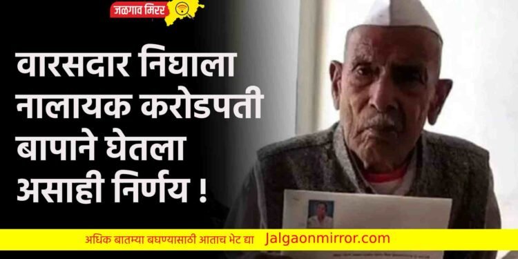 वारसदार निघाला नालायक करोडपती बापाने घेतला असाही निर्णय !