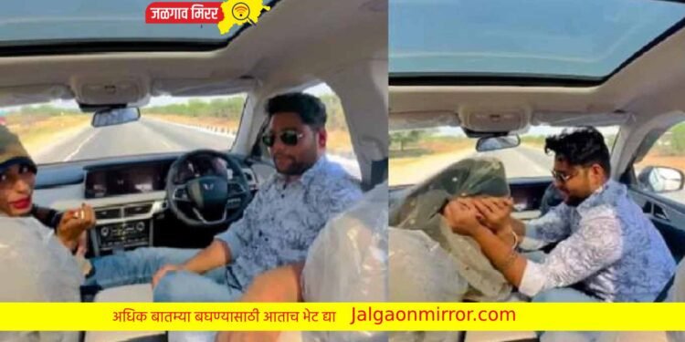 थरारक व्हिडीओ  : हातात नाही गाडीचे स्टेअरिंगवर ; चारचाकीत जोडप्याचे चाळे पाहून नेटकरी भडकले !