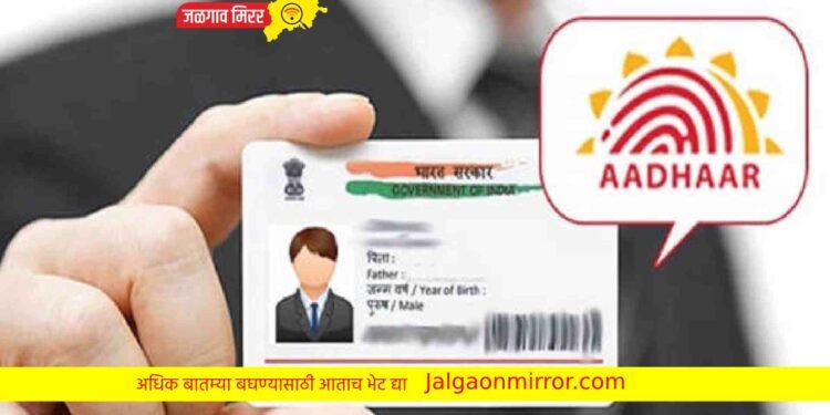आधार कार्डधारकांसाठी मोठी बातमी : UIDAI ची मोठी घोषणा !
